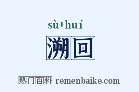 溯回是什么意思的图片
